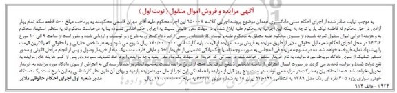 آگهی مزایده و فروش اموال منقول, مزایده یک دستگاه خودرو سواری پژو 405 نقره ای رنگ