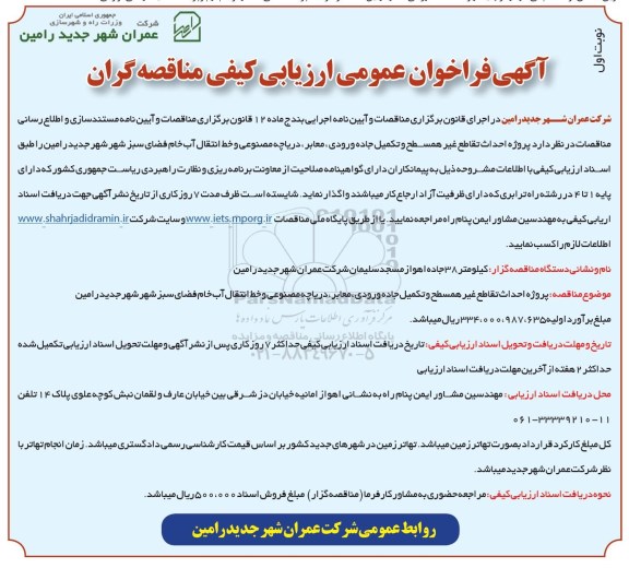 اگهی فراخوان عمومی ارزیابی کیفی مناقصه گران احداث تقاطع غیرهمسطح و تکمیل جاده ورودی