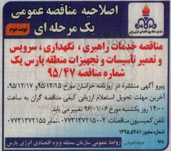 اصلاحیه مناقصه, ارزیابی کیفی خدمات راهبری ، سرویس ، نگهداری و تعمیر تاسیسات- نوبت دوم 