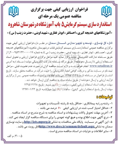 مناقصه عمومی, مناقصه استاندارد سازی سیستم گرمایش 5 باب آموزشگاه 