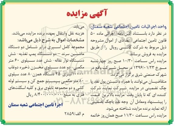 آگهی مزایده , مزایده فروش مجموعه کامل اسپری درایر