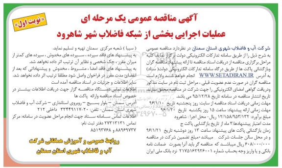 آگهی مناقصه عمومی یک مرحله ای , مناقصه  عملیات اجرایی بخشی از شبکه فاضلاب شهر شاهرود 
