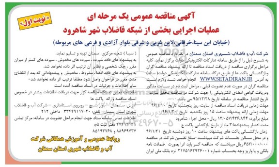 آگهی مناقصه عمومی, مناقصه عملیات اجرایی بخشی از شبکه فاضلاب 