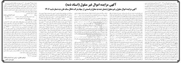 آگهی مزایده اموال منقول و غیر منقول , مزایده فروش معدن و اموال ، تاسیسات و حفریات موجود در معدن و قسمتی از سهام