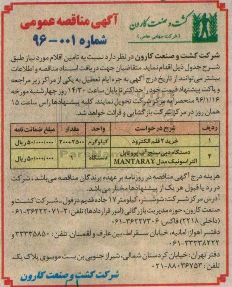 آگهی مناقصه عمومی , مناقصه خرید 2 قلم الکترود...