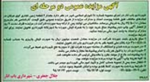 مزایده,مزایده دو قطعه زمین تجاری کوی عرفان نوبت دوم