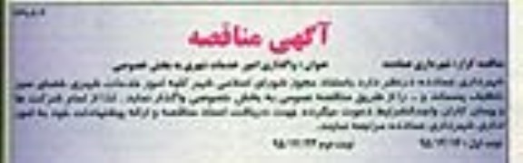 مناقصه واگذاری امور خدمات شهری به بخش خصوصی
