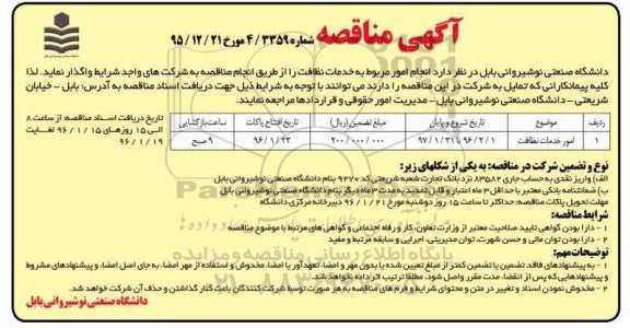 آگهی مناقصه, آگهی مناقصه امور خدمات نظافت 