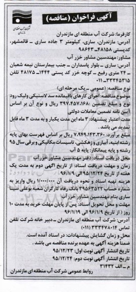آگهی فراخوان , فراخوان اجرای کارهای باقیمانده سد لاستیکی ولیک رود