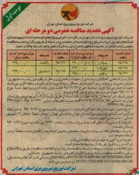 آگهی تجدید مناقصه عمومی دو مرحله ای , مناقصه اجرای پروژه های توسعه و احداث و بهینه سازی شبکه های توزیع بوستان و.... تجدید