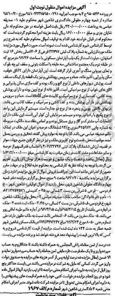 مزایده,مزایده اپارتمان مسکونی در پرونده 950546 ح 4 نوبت اول