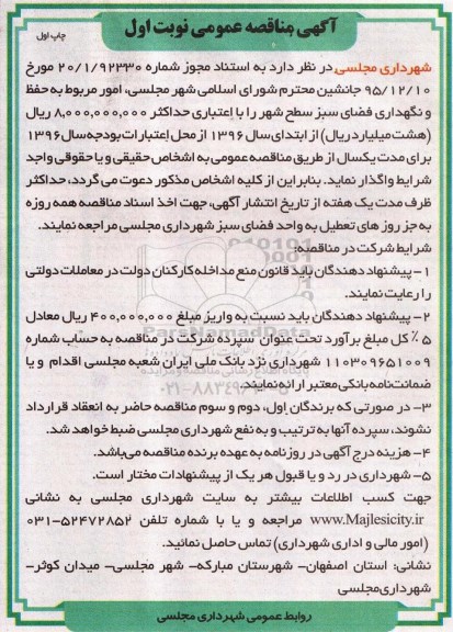 مناقصه امور مربوط به حفظ و نگهداری فضای سبز سطح شهر