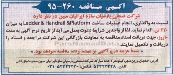 مناقصه , مناقصه واگذاری انجام عملیات ساخت LADDER & HANDRIAL & PLATFORM  به میزان 220 تن 
