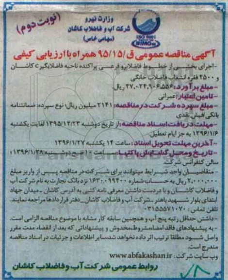 آگهی مناقصه عمومی, مناقصه اجرای بخشی از خطوط فاضلابرو و فرعی پراکنده ناحیه فاضلابگیر C  نوبت دوم 