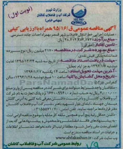 آگهی مناقصه عمومی , مناقصه عملیات اجرایی خط انتقال فاضلاب شهر قمصر ... 
