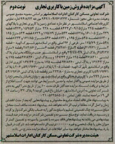 مزایده,مزایده تعدادی زمین با کاربری تجاری نوبت دوم 