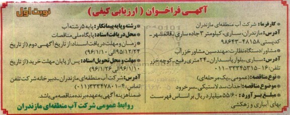 آگهی فراخوان ارزیابی کیفی , فراخوان احداث سد لاستیکی - سرخرود  