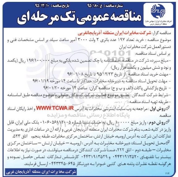مناقصه عمومی یک مرحله ای ، مناقصه خرید تعداد 197 عدد باتری 2 ولت 3000 آمپر ساعت سیلد