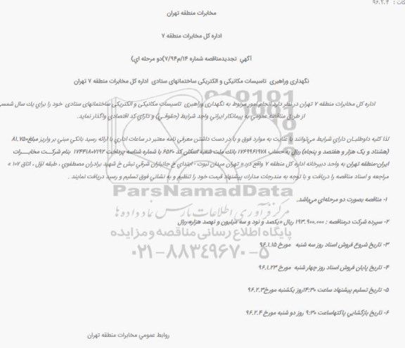 تجدید مناقصه , تجدید مناقصه نگهداری و راهبری تاسیسات مکانیکی و الکتریکی ساختمانهای ستادی