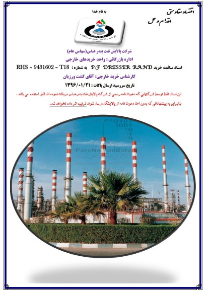 مناقصه خرید P/F DRESSER RAND 
