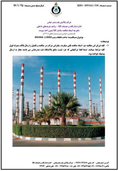 استعلام , ساخت قطعات پمپ BRAN & LUBBE