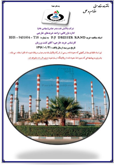مناقصه خرید P/F DRESSER RAND به شماره RHS-9431604-T18