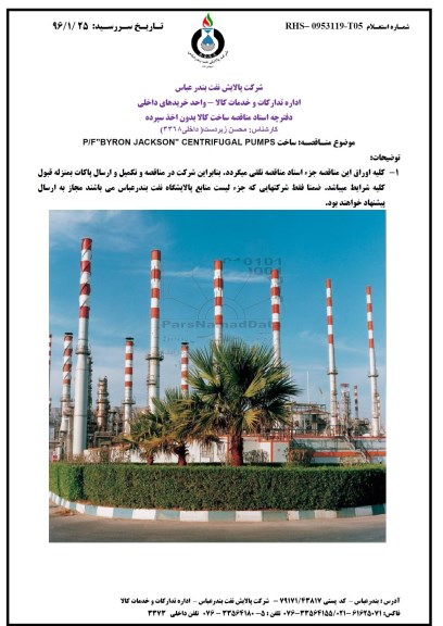 مناقصه ساخت P/F BYRON JACKSON CENTRIFUGAL PUMPS