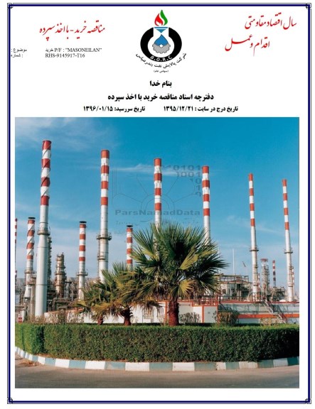 مناقصه, مناقصه  خرید P/F MASONEILAN