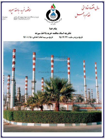 مناقصه, مناقصه خرید دو دستگاه دیزل جهت پمپهای آتش نشانی 