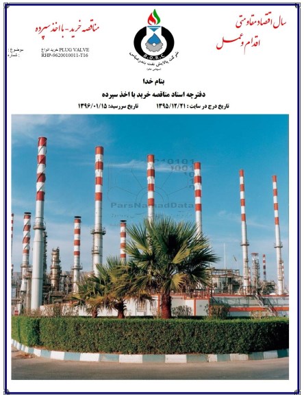 مناقصه خرید انواع PLUG VALVE