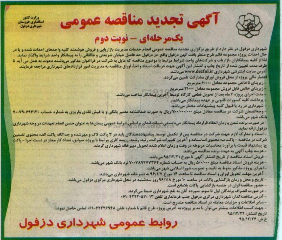 آگهی تجدید مناقصه عمومی , تجدید مناقصه خدمات مدیریت بازاریابی و فروش هوشمند کلیه واحدهای احداث شده و ... نوبت دوم 