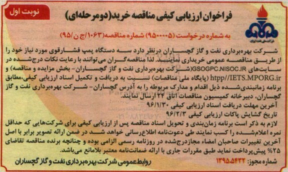 فراخوان ارزیابی کیفی , فراخوان سه دستگاه پمپ فشار قوی