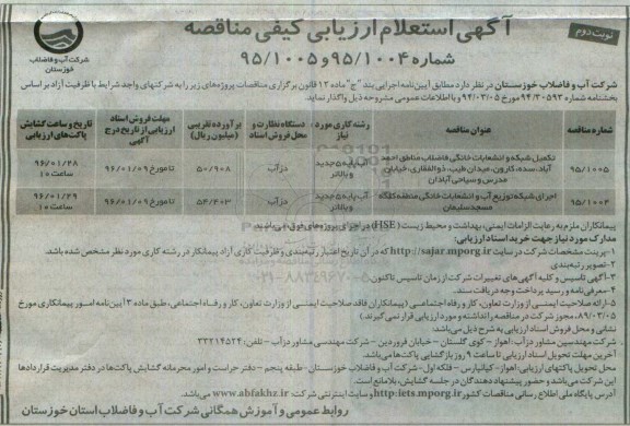 آگهی استعلام ارزیابی کیفی مناقصه , استعلام ارزیابی کیفی تکمیل و اجرای شبکه توزیع آب و انشعابات خانگی نوبت دوم 