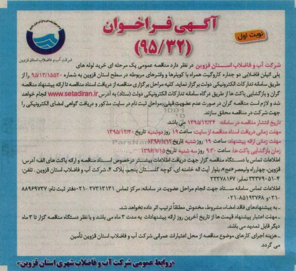 آگهی فراخوان , فراخوان خرید لوله های پلی اتیلن فاضلابی 