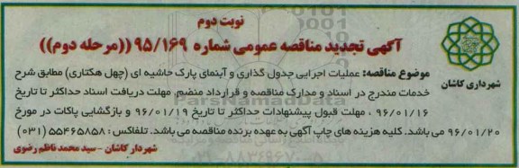 آگهی تجدید مناقصه عمومی , مناقصه عملیات اجرایی جدول گذاری و آبنمای پارک حاشیه ای تجدید نوبت دوم مرحله دوم 