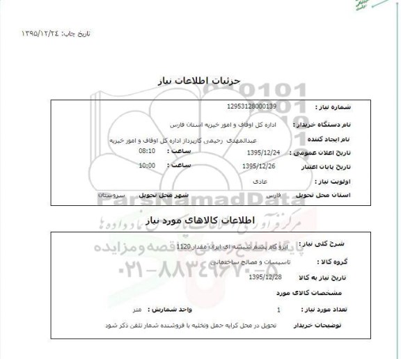 استعلام , استعلام ایزو گام پشم شیشه ای ایران مقدار 1120