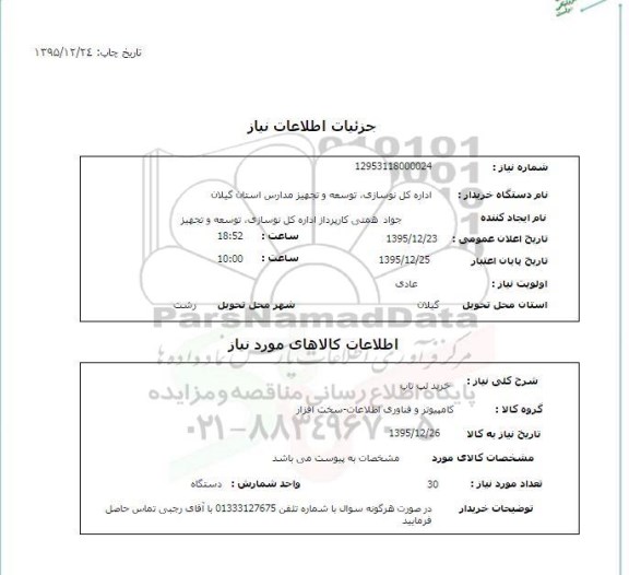 استعلام , استعلام خرید لپ تاپ