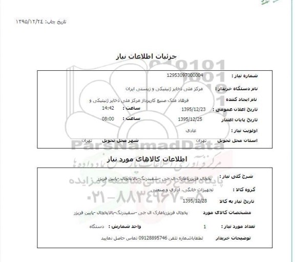 استعلام, استعلام یخچال فریزر با مارک ال جی