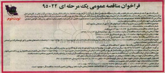 فراخوان مناقصه عمومی یک مرحله ای , فراخوان مناقصه تکمیل زیرسازی و آسفالت خیابانهای فاز 2 شهرک صنعتی محمودآباد نوبت دوم 