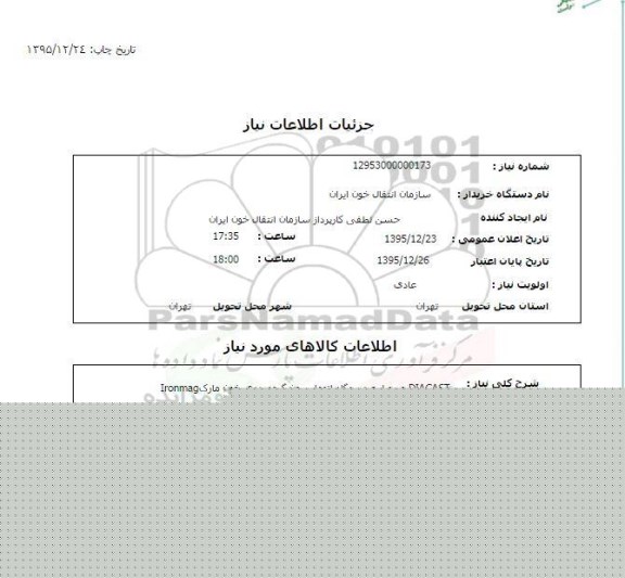 استعلام, استعلام  DIAGAST مربوط به دستگاه  اتوماسیون گروه بندی خون 