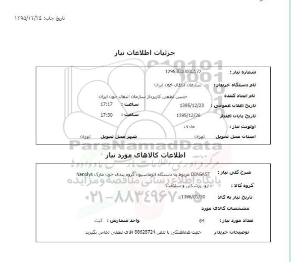 استعلام , استعلام DIAGAST مربوط به دستگاه اتوماسیون گروه بندی خون مارک Nanolys