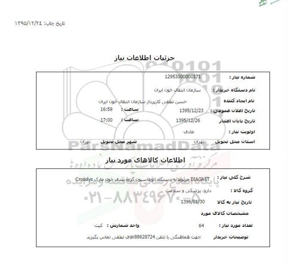 استعلام , استعلام DIAGAST مربوط به دستگاه اتوماسیون گروه بندی خون مارک Crosslys