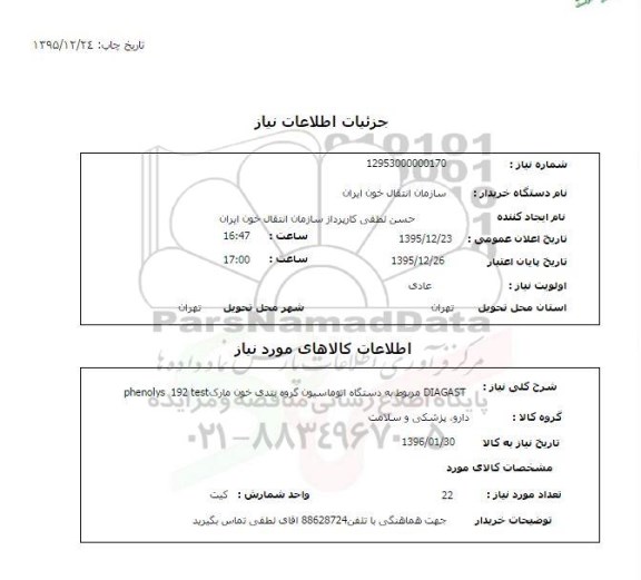 استعلام, استعلام DIAGAST مربوط به دستگاه  اتوماسیون گروه بندی خون مارک phenolys 192 test 