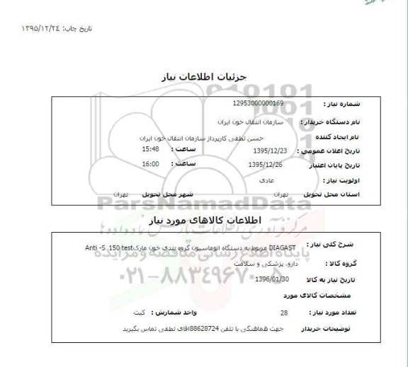 استعلام, استعلام  DIAGAST مربوط به دستگاه  اتوماسیون گروه بندی خون 