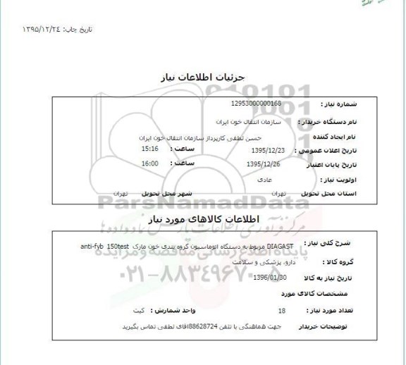 استعلام, استعلام DIAGAST مربوط به دستگاه  اتوماسیون گروه بندی خون مارک ANTI-FYB 150test