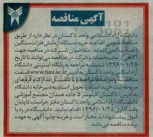آگهی مناقصه , مناقصه خرید دستگاه آزمایش فلزات سنگین (جذب اتمی)