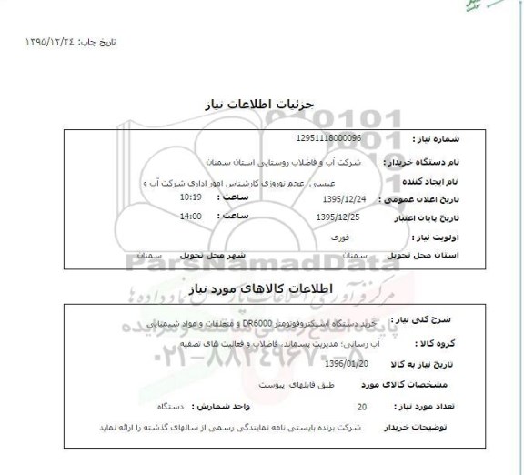 استعلام خرید دستگاه اسپکتروفوتومتر