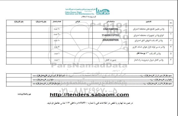 استعلام واشر مابین فلنج های محفظه احتراق ...