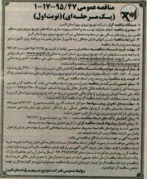 مناقصه عمومی یک مرحله ای , مناقصه انجام عملیات توسعه و احداث و بهینه سازی شبکه های توزیع نیروی برق
