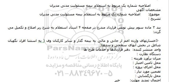 اصلاحیه مناقصه بیمه مسئولیت مدنی مدیران